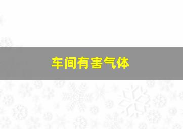 车间有害气体