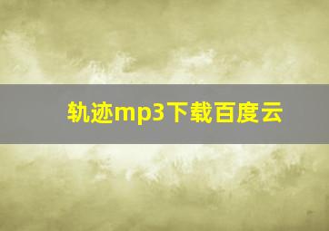 轨迹mp3下载百度云