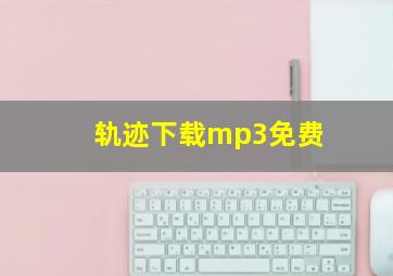 轨迹下载mp3免费