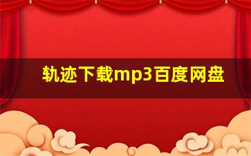 轨迹下载mp3百度网盘