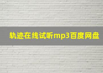 轨迹在线试听mp3百度网盘