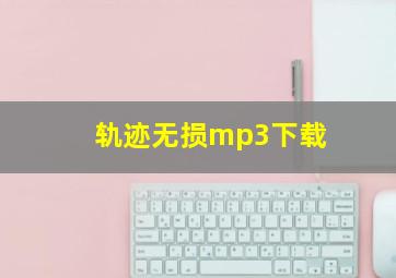 轨迹无损mp3下载