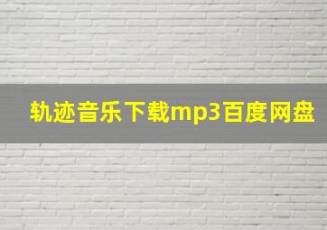 轨迹音乐下载mp3百度网盘