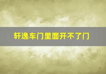 轩逸车门里面开不了门