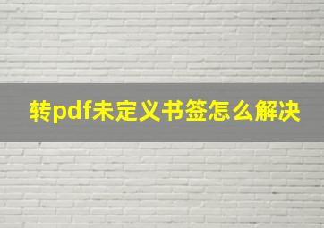 转pdf未定义书签怎么解决