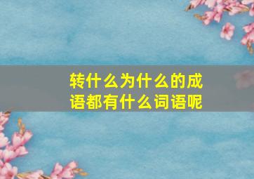 转什么为什么的成语都有什么词语呢