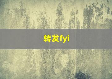 转发fyi