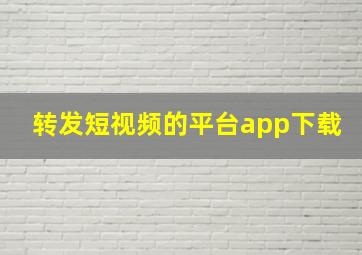 转发短视频的平台app下载