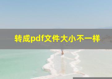 转成pdf文件大小不一样