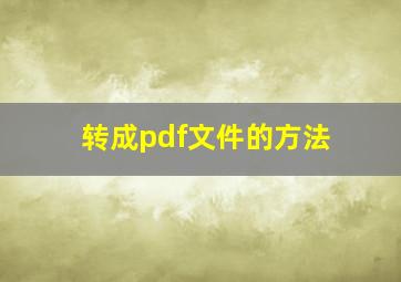 转成pdf文件的方法