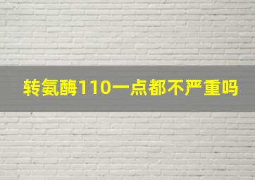 转氨酶110一点都不严重吗