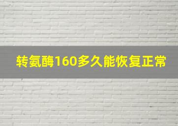 转氨酶160多久能恢复正常