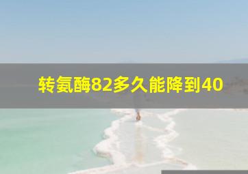 转氨酶82多久能降到40