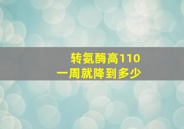 转氨酶高110一周就降到多少