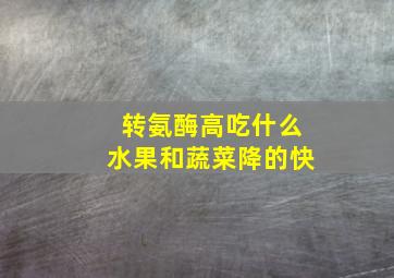 转氨酶高吃什么水果和蔬菜降的快