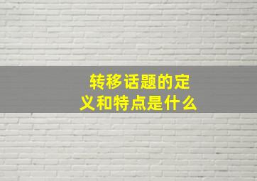 转移话题的定义和特点是什么