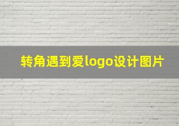 转角遇到爱logo设计图片