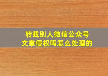 转载别人微信公众号文章侵权吗怎么处理的