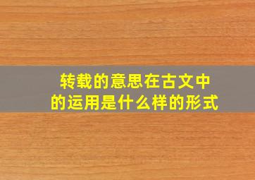 转载的意思在古文中的运用是什么样的形式