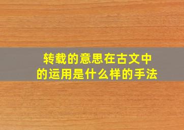 转载的意思在古文中的运用是什么样的手法