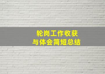 轮岗工作收获与体会简短总结