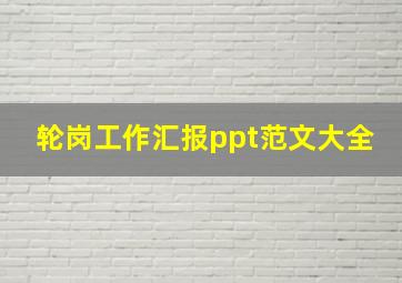 轮岗工作汇报ppt范文大全