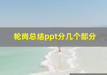 轮岗总结ppt分几个部分