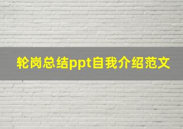 轮岗总结ppt自我介绍范文