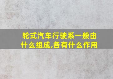 轮式汽车行驶系一般由什么组成,各有什么作用