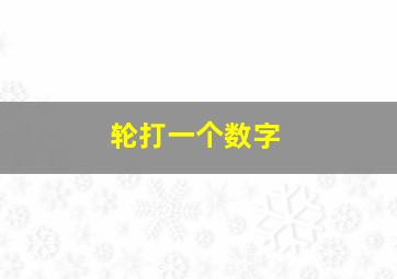 轮打一个数字