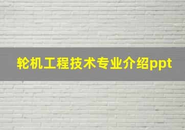 轮机工程技术专业介绍ppt