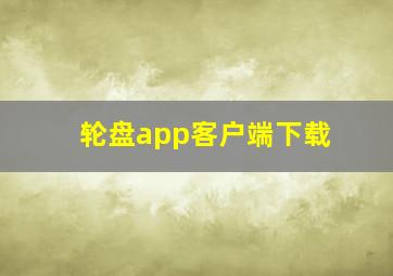 轮盘app客户端下载