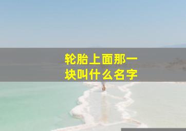 轮胎上面那一块叫什么名字