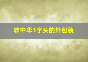 软中华3字头的外包装