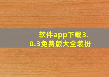 软件app下载3.0.3免费版大全装扮