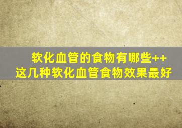 软化血管的食物有哪些++这几种软化血管食物效果最好