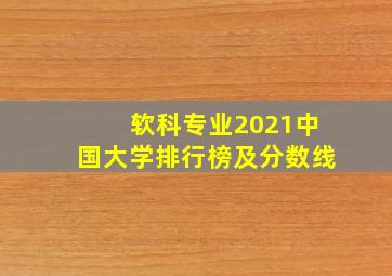 软科专业2021中国大学排行榜及分数线