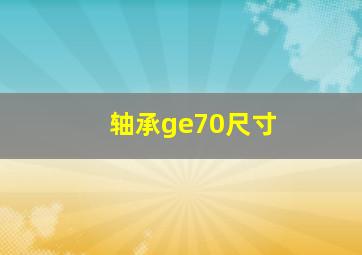 轴承ge70尺寸