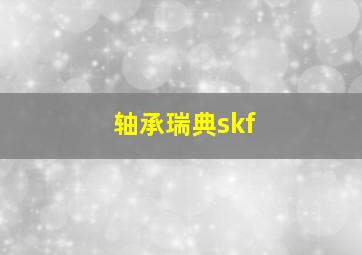 轴承瑞典skf