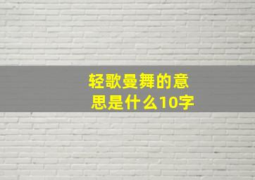 轻歌曼舞的意思是什么10字