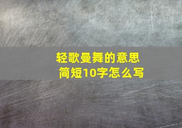 轻歌曼舞的意思简短10字怎么写