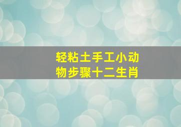 轻粘土手工小动物步骤十二生肖