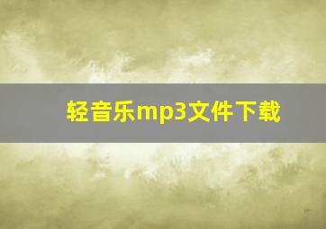 轻音乐mp3文件下载