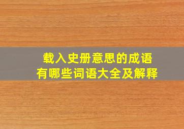 载入史册意思的成语有哪些词语大全及解释