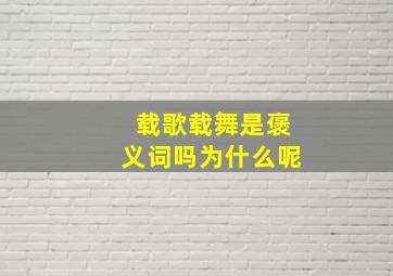 载歌载舞是褒义词吗为什么呢