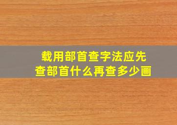 载用部首查字法应先查部首什么再查多少画