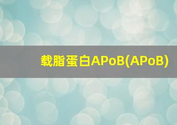 载脂蛋白APoB(APoB)