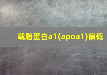 载脂蛋白a1(apoa1)偏低