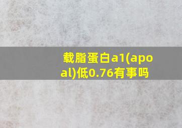 载脂蛋白a1(apoal)低0.76有事吗