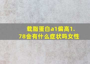 载脂蛋白a1偏高1.78会有什么症状吗女性